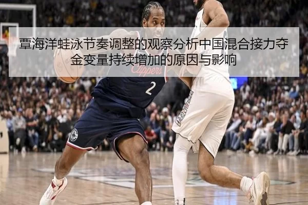 覃海洋蛙泳节奏调整的观察分析中国混合接力夺金变量持续增加的原因与影响 - bet365