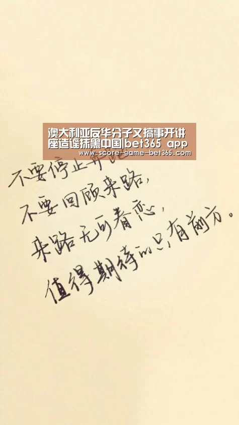 澳大利亚反华分子又搞事开讲座造谣抹黑中国|bet365 app(图1)