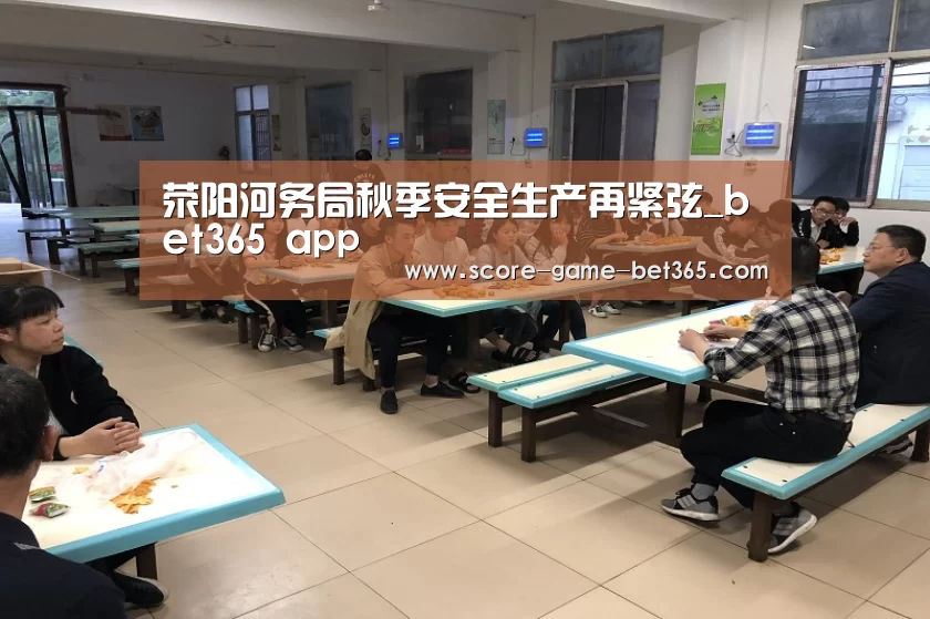 荥阳河务局秋季安全生产再紧弦_bet365 app(图3) bet365 app